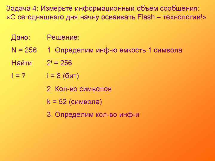 Задача 4: Измерьте информационный объем сообщения: «С сегодняшнего дня начну осваивать Flash – технологии!»