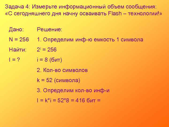 Задача 4: Измерьте информационный объем сообщения: «С сегодняшнего дня начну осваивать Flash – технологии!»