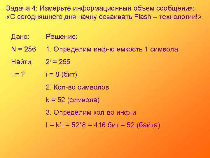 Задача 4: Измерьте информационный объем сообщения: «С сегодняшнего дня начну осваивать Flash – технологии!»