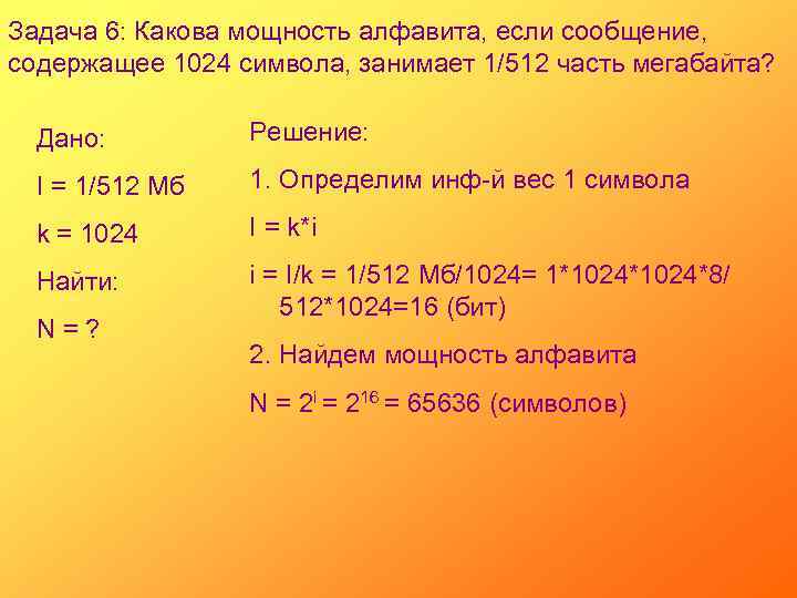 Задача 6: Какова мощность алфавита, если сообщение, содержащее 1024 символа, занимает 1/512 часть мегабайта?