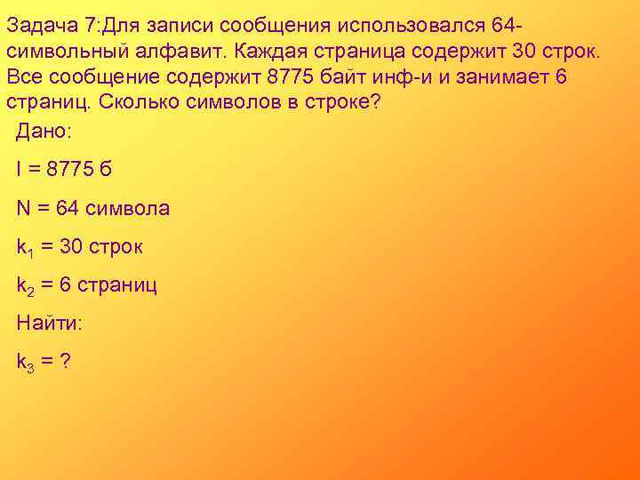 Задача 7: Для записи сообщения использовался 64 символьный алфавит. Каждая страница содержит 30 строк.