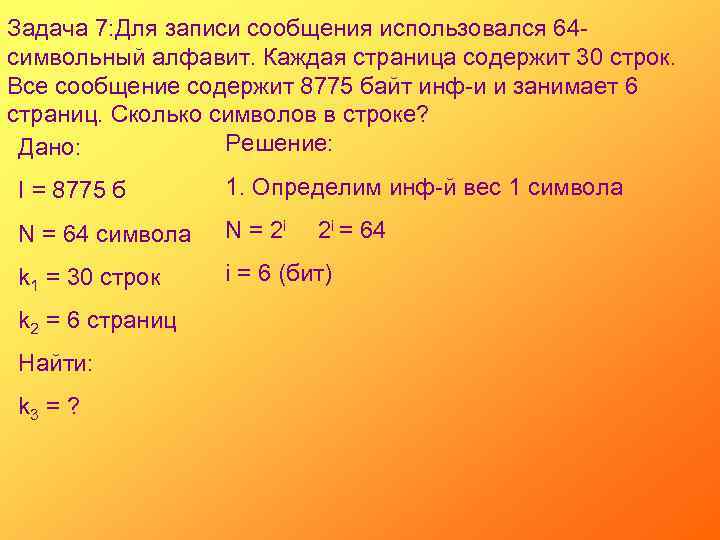 Задача 7: Для записи сообщения использовался 64 символьный алфавит. Каждая страница содержит 30 строк.