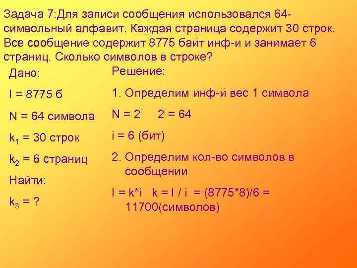 Задача 7: Для записи сообщения использовался 64 символьный алфавит. Каждая страница содержит 30 строк.