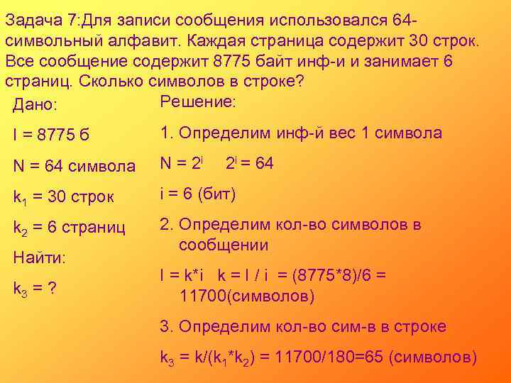 Задача 7: Для записи сообщения использовался 64 символьный алфавит. Каждая страница содержит 30 строк.