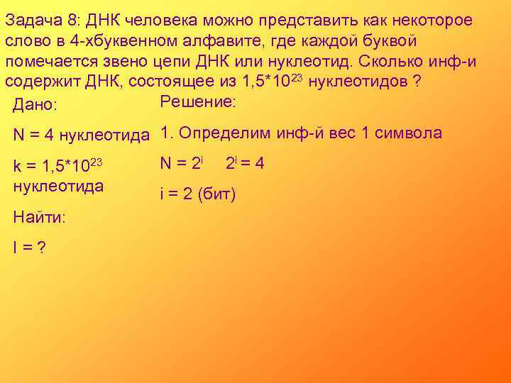 Задача 8: ДНК человека можно представить как некоторое слово в 4 -хбуквенном алфавите, где