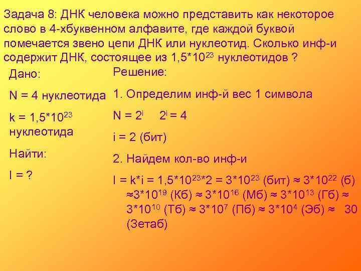 Задача 8: ДНК человека можно представить как некоторое слово в 4 -хбуквенном алфавите, где