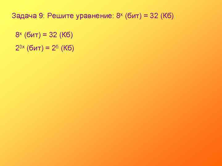 Задача 9: Решите уравнение: 8 х (бит) = 32 (Кб) 23 х (бит) =
