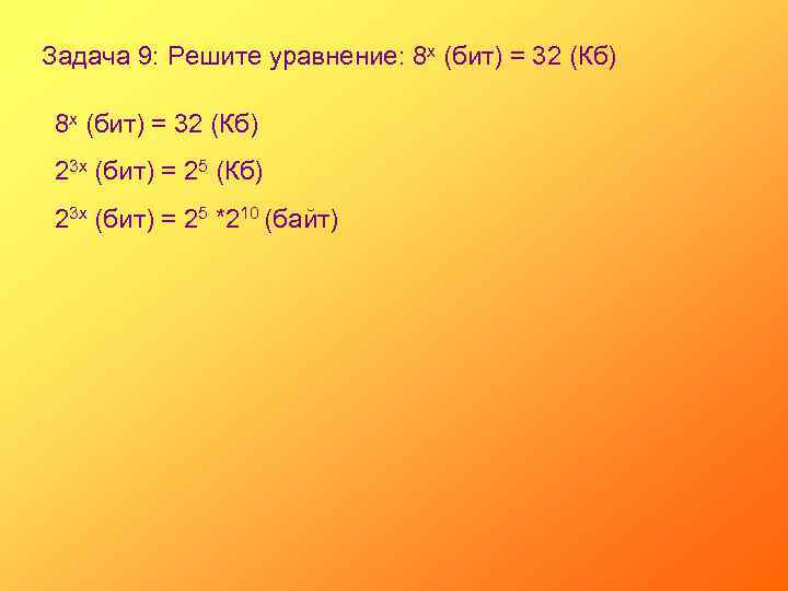 Задача 9: Решите уравнение: 8 х (бит) = 32 (Кб) 23 х (бит) =