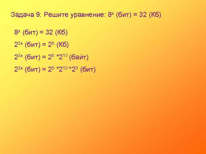 Задача 9: Решите уравнение: 8 х (бит) = 32 (Кб) 23 х (бит) =