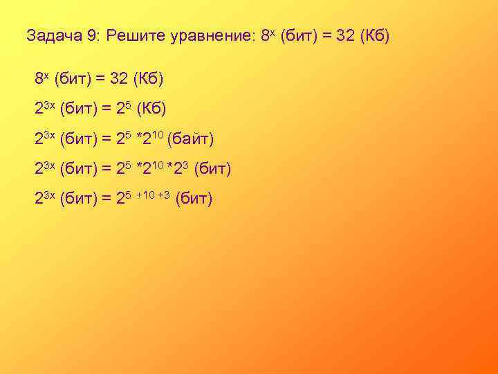 Задача 9: Решите уравнение: 8 х (бит) = 32 (Кб) 23 х (бит) =