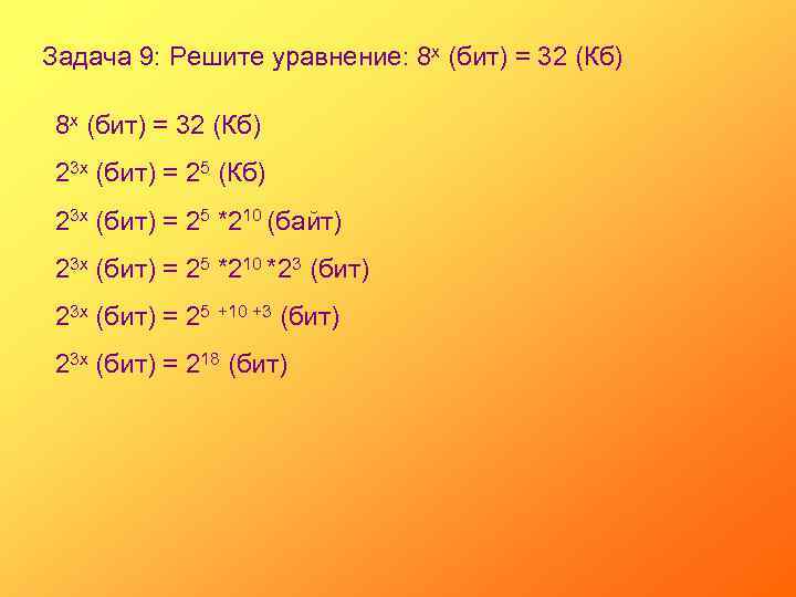 Задача 9: Решите уравнение: 8 х (бит) = 32 (Кб) 23 х (бит) =