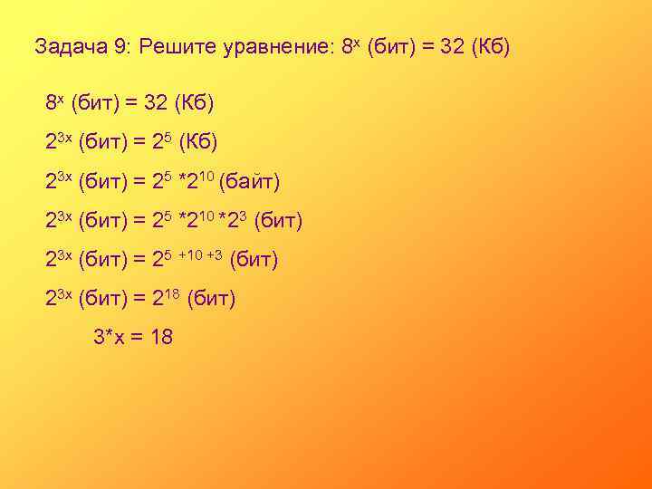 Задача 9: Решите уравнение: 8 х (бит) = 32 (Кб) 23 х (бит) =