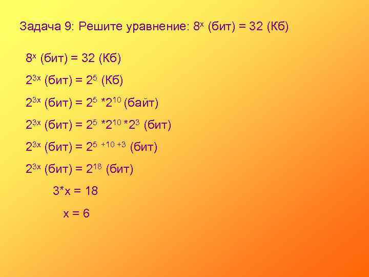 Задача 9: Решите уравнение: 8 х (бит) = 32 (Кб) 23 х (бит) =