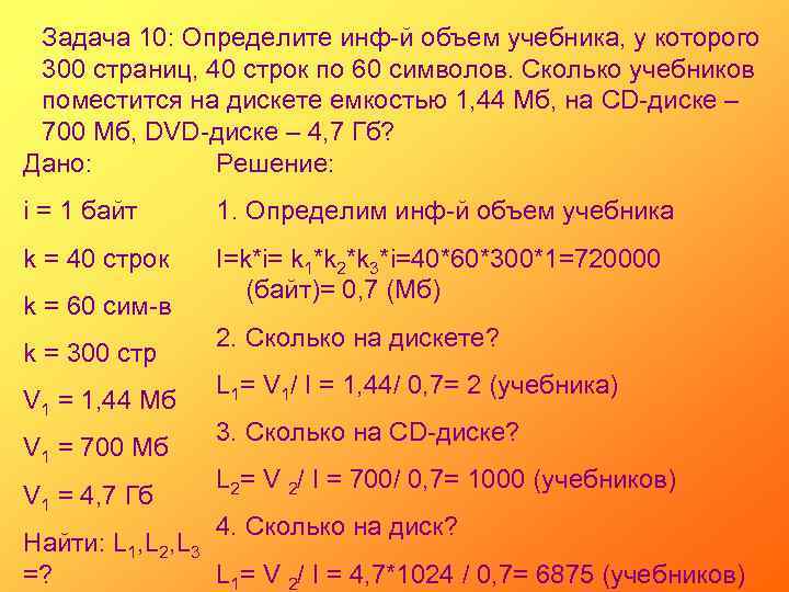 Задача 10: Определите инф-й объем учебника, у которого 300 страниц, 40 строк по 60