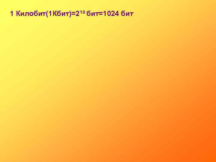 1 Килобит(1 Кбит)=210 бит=1024 бит 