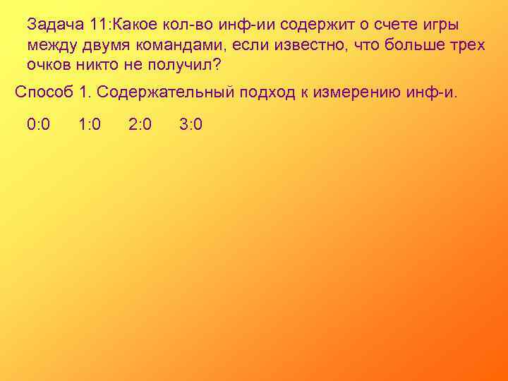 Задача 11: Какое кол-во инф-ии содержит о счете игры между двумя командами, если известно,