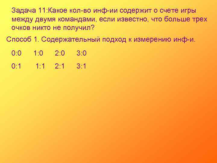 Задача 11: Какое кол-во инф-ии содержит о счете игры между двумя командами, если известно,