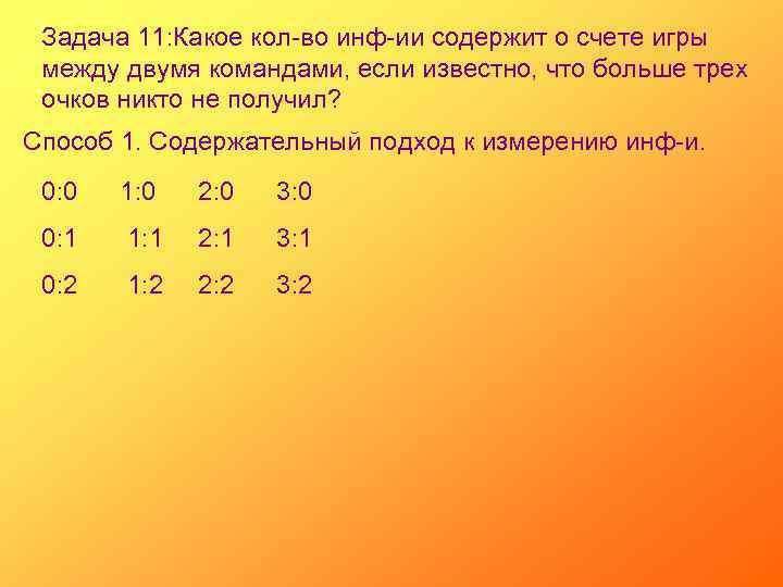Задача 11: Какое кол-во инф-ии содержит о счете игры между двумя командами, если известно,