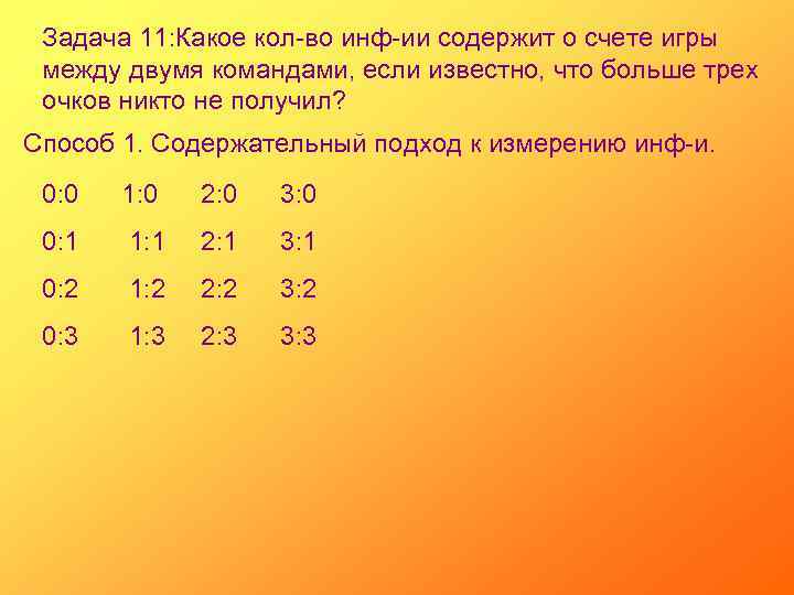 Задача 11: Какое кол-во инф-ии содержит о счете игры между двумя командами, если известно,