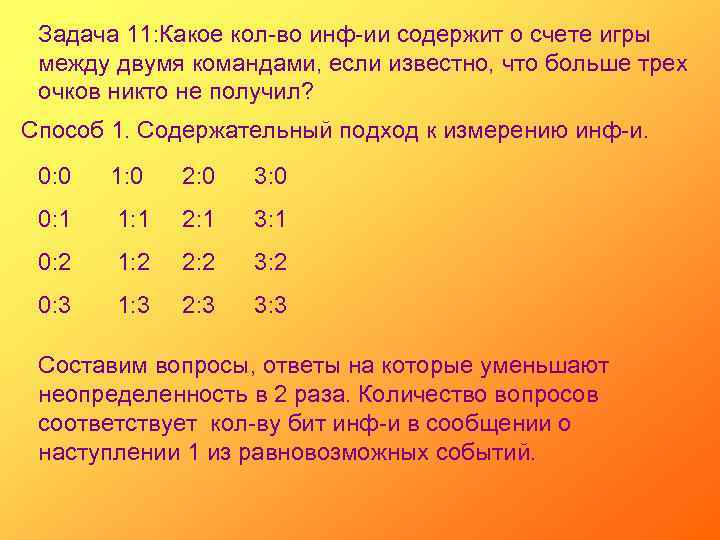 Задача 11: Какое кол-во инф-ии содержит о счете игры между двумя командами, если известно,