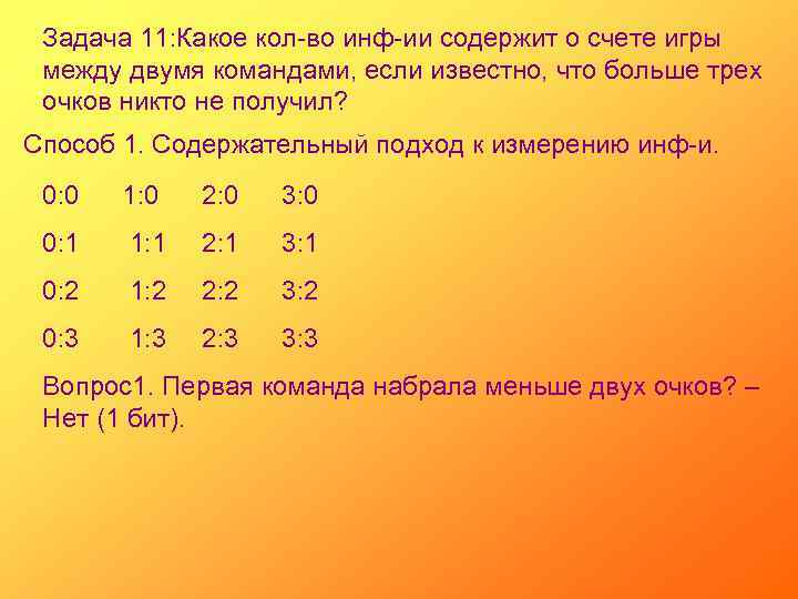 Задача 11: Какое кол-во инф-ии содержит о счете игры между двумя командами, если известно,