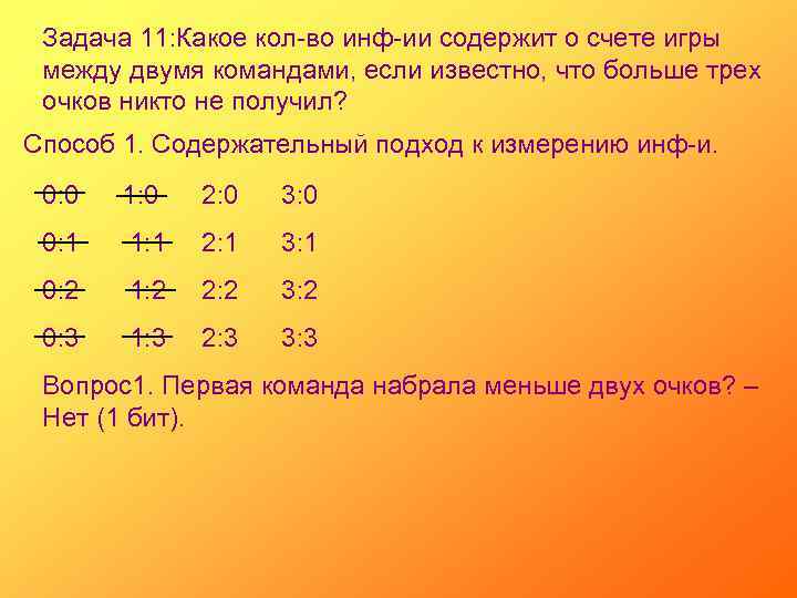 Задача 11: Какое кол-во инф-ии содержит о счете игры между двумя командами, если известно,