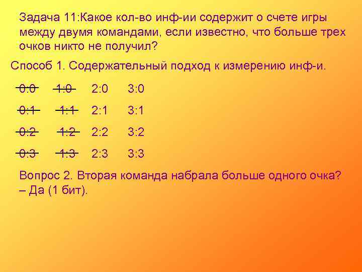 Задача 11: Какое кол-во инф-ии содержит о счете игры между двумя командами, если известно,