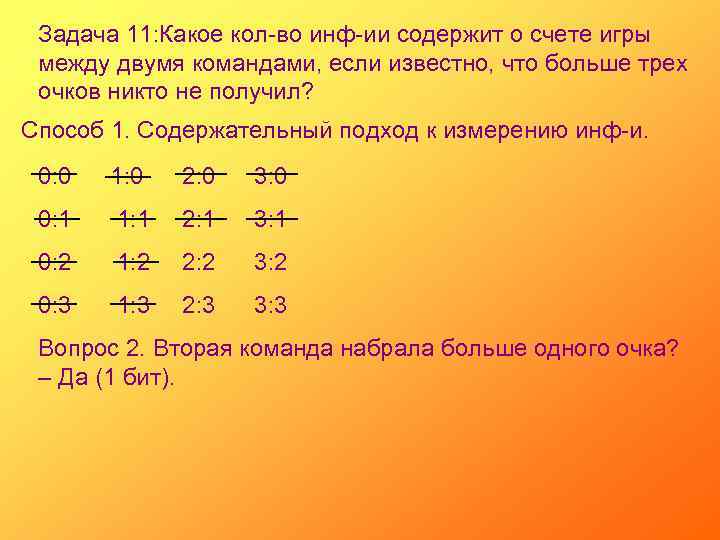 Задача 11: Какое кол-во инф-ии содержит о счете игры между двумя командами, если известно,