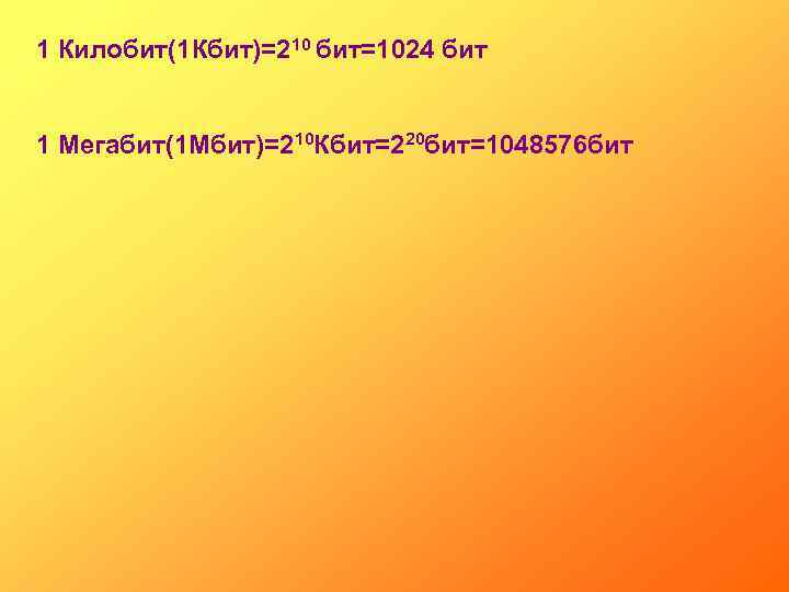 1 Килобит(1 Кбит)=210 бит=1024 бит 1 Мегабит(1 Мбит)=210 Кбит=220 бит=1048576 бит 