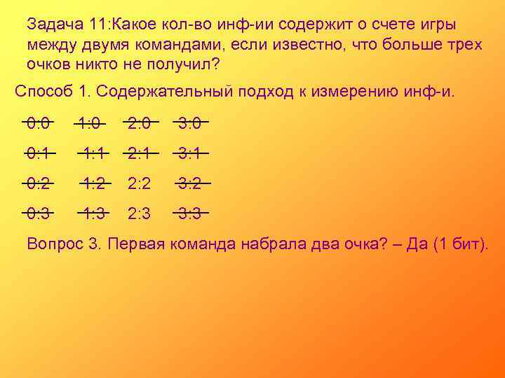 Задача 11: Какое кол-во инф-ии содержит о счете игры между двумя командами, если известно,