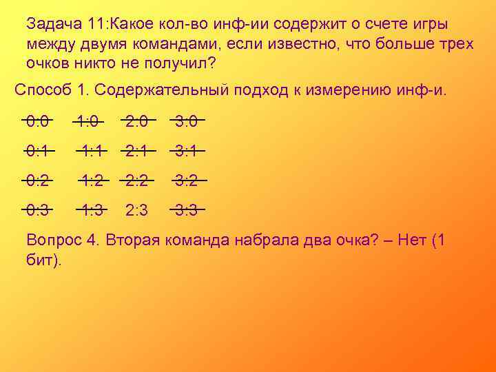 Задача 11: Какое кол-во инф-ии содержит о счете игры между двумя командами, если известно,