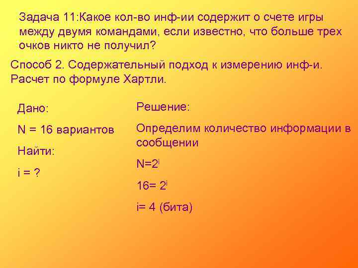 Задача 11: Какое кол-во инф-ии содержит о счете игры между двумя командами, если известно,