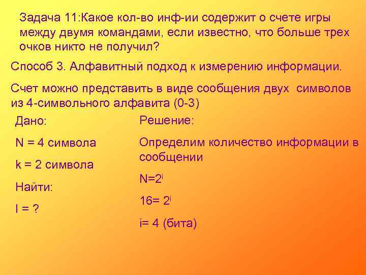 Задача 11: Какое кол-во инф-ии содержит о счете игры между двумя командами, если известно,