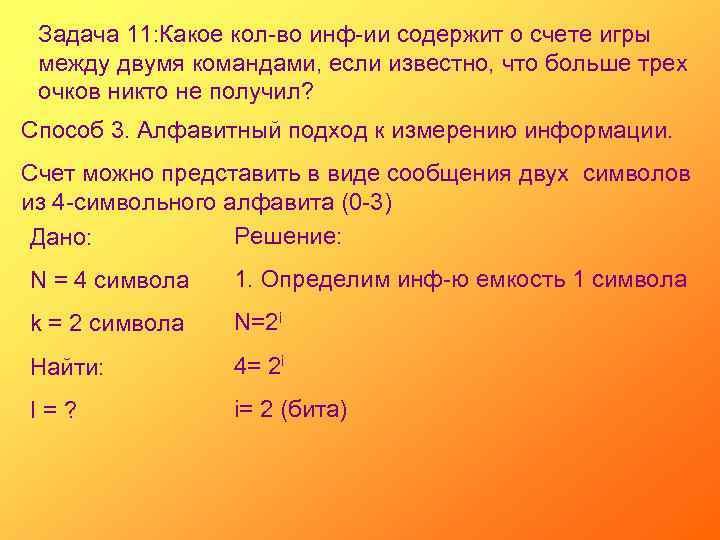 Задача 11: Какое кол-во инф-ии содержит о счете игры между двумя командами, если известно,