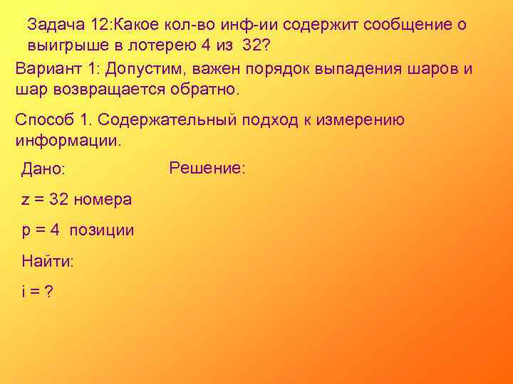 Задача 12: Какое кол-во инф-ии содержит сообщение о выигрыше в лотерею 4 из 32?