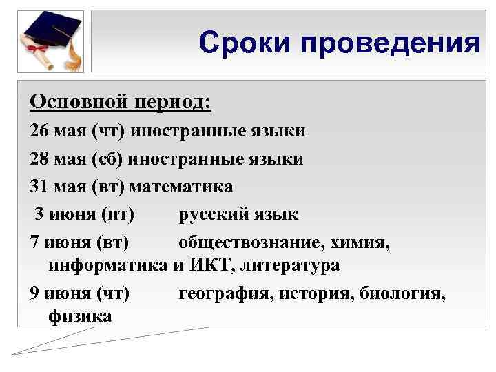 Сроки проведения Основной период: 26 мая (чт) иностранные языки 28 мая (сб) иностранные языки