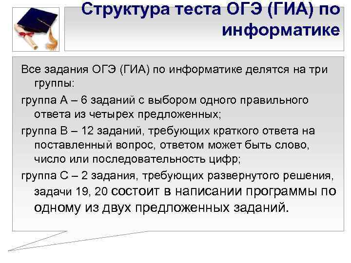 Структура теста ОГЭ (ГИА) по информатике Все задания ОГЭ (ГИА) по информатике делятся на