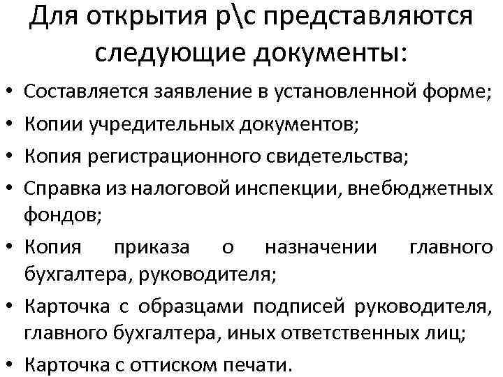 Для открытия рс представляются следующие документы: Составляется заявление в установленной форме; Копии учредительных документов;