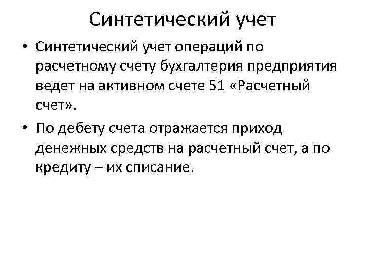 Учет операций на расчетных счетах организации. Синтетический учет операций на расчетном счете. Синтетический учет расчетного счета. Синтетический учет расчетных операций. Синтетический учет денежных средств.