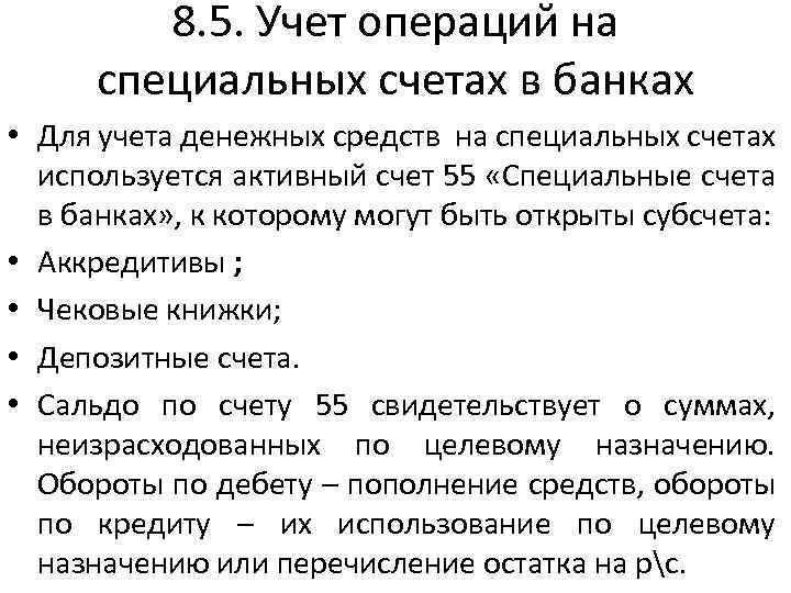 8. 5. Учет операций на специальных счетах в банках • Для учета денежных средств