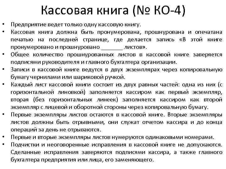 Кассовая книга (№ КО-4) • Предприятие ведет только одну кассовую книгу. • Кассовая книга
