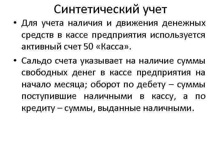 Синтетический учет • Для учета наличия и движения денежных средств в кассе предприятия используется