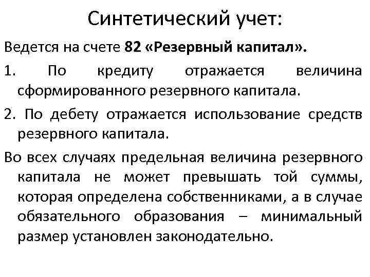 Синтетический учет: Ведется на счете 82 «Резервный капитал» . 1. По кредиту отражается величина