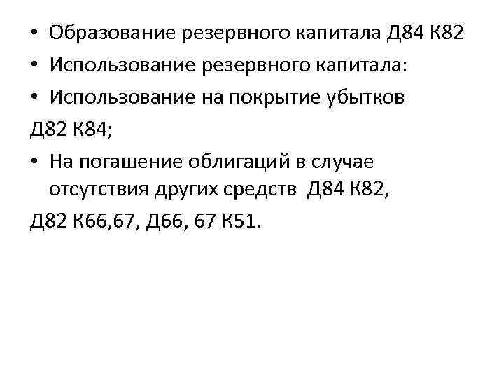  • Образование резервного капитала Д 84 К 82 • Использование резервного капитала: •