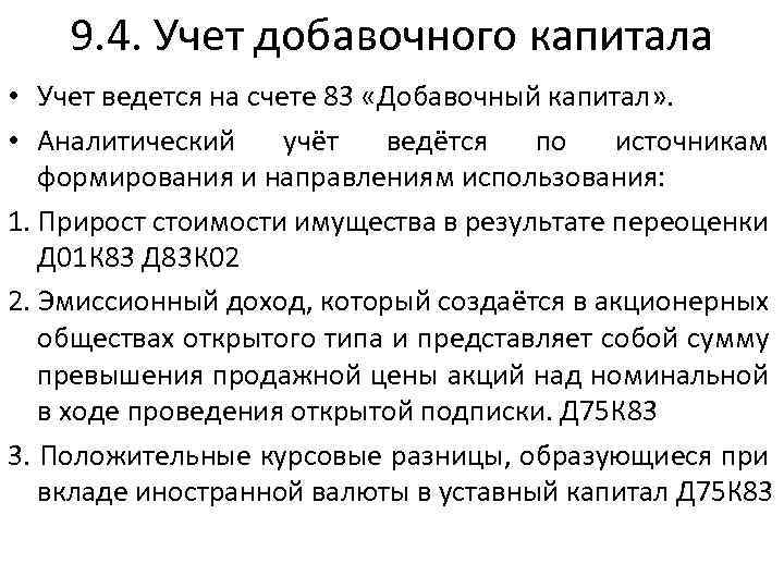 9. 4. Учет добавочного капитала • Учет ведется на счете 83 «Добавочный капитал» .