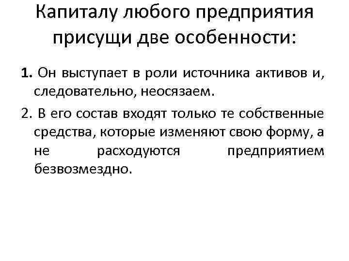 Капиталу любого предприятия присущи две особенности: 1. Он выступает в роли источника активов и,