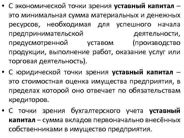  • С экономической точки зрения уставный капитал – это минимальная сумма материальных и