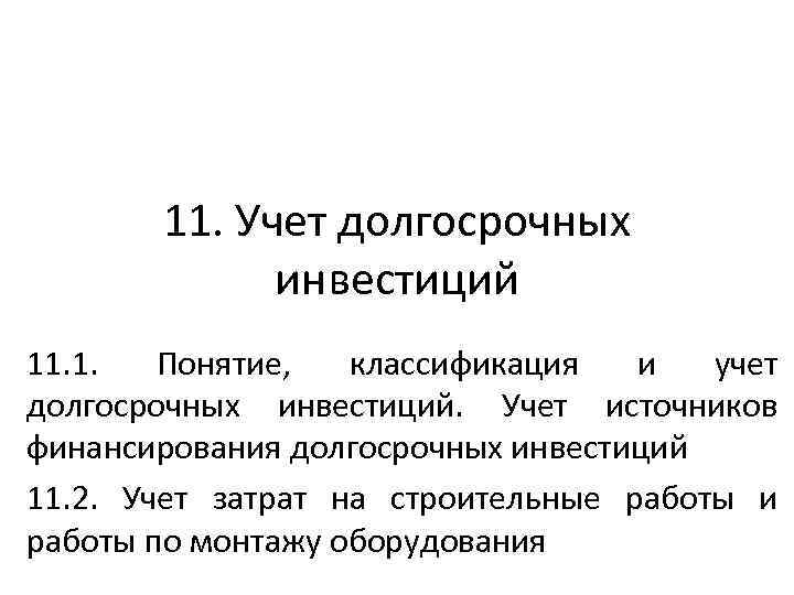 11. Учет долгосрочных инвестиций 11. 1. Понятие, классификация и учет долгосрочных инвестиций. Учет источников