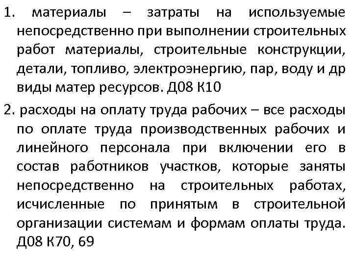 1. материалы – затраты на используемые непосредственно при выполнении строительных работ материалы, строительные конструкции,