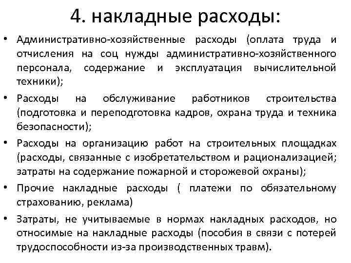 4. накладные расходы: • Административно-хозяйственные расходы (оплата труда и отчисления на соц нужды административно-хозяйственного